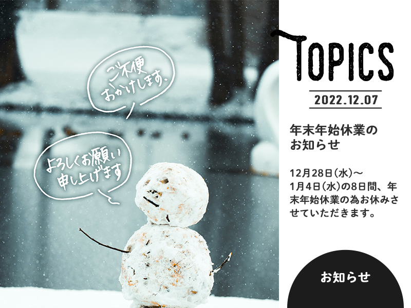 みきかじや村 | 年末年始休業のお知らせ