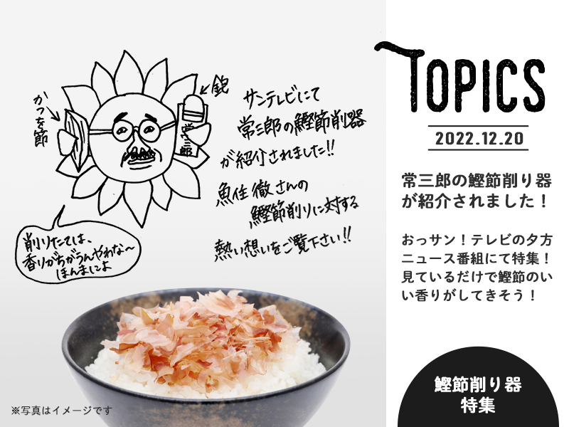 みきかじや村 | 常三郎の鰹節削り器が紹介されました！
