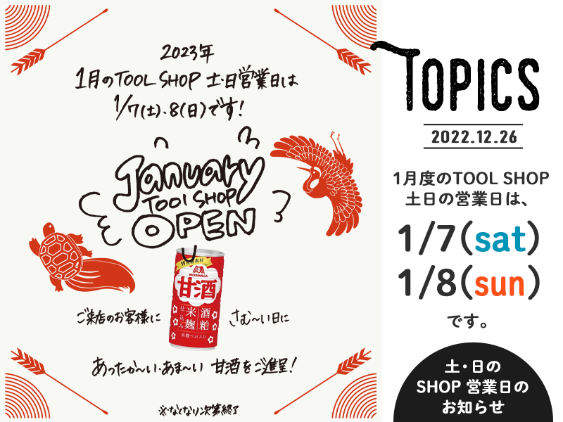 みきかじや村 | 1月度TOOL SHOP土日営業日のお知らせ