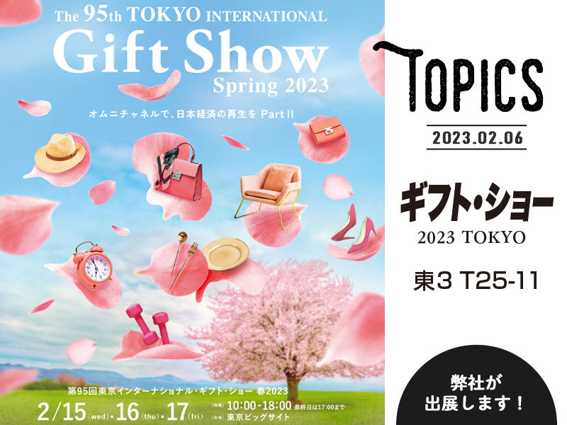 みきかじや村 | GIFT SHOW 2023 出展のお知らせ