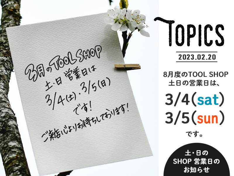 みきかじや村 | 3月度TOOL SHOP土日営業日のお知らせ
