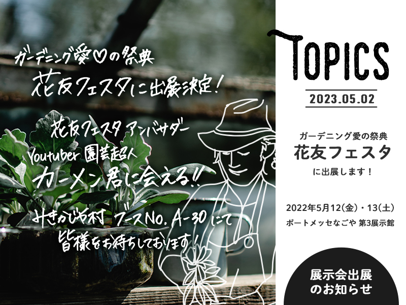 みきかじや村 | 花友フェスタ出展のお知らせ
