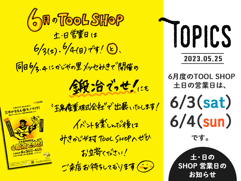 みきかじや村 | 6月度TOOL SHOP土日営業日のお知らせ