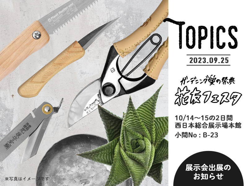 みきかじや村 | 花友フェスタ出展のお知らせ