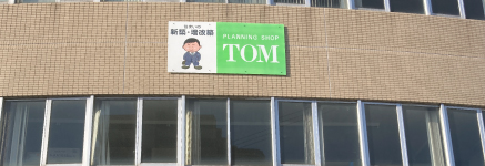 株式会社冨永金物建材