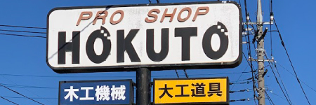 プロショップHOKUTO