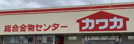 総合金物センター カワカ