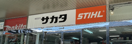 有限会社　サカタ
