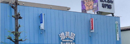 株式会社國貞 成増道具屋