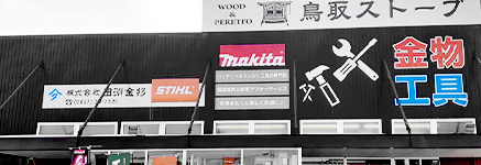 株式会社田淵金物ファームマート店