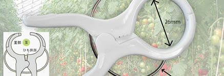 野菜用誘引クリップ　たっち君