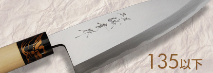 出刃包丁135　シリーズ