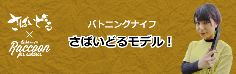 Raccoonバトニングナイフ さばいどるモデル