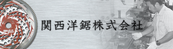 関西洋鋸 株式会社