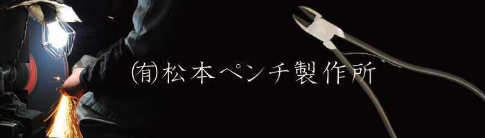 松本ペンチ製作所