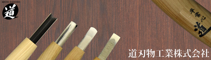 道刃物工業株式会社
