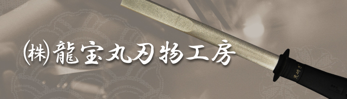 株式会社 龍宝丸刃物工房