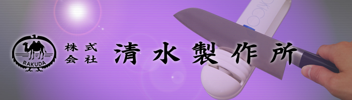 株式会社 清水製作所