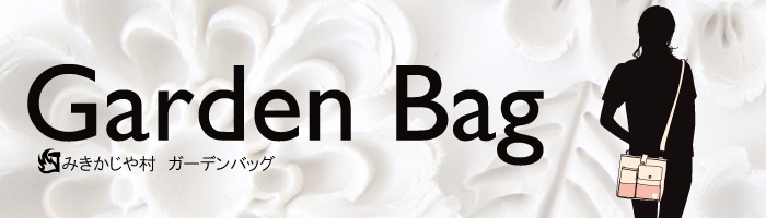 GardenBag　シリーズ