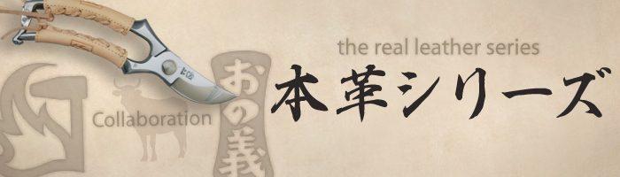 本革巻鋏　シリーズ