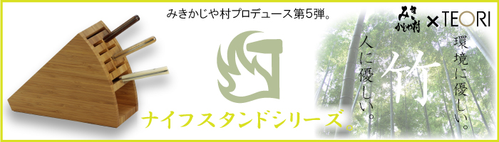 ナイフスタンド　シリーズ