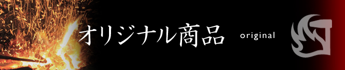 みきかじや村オリジナル