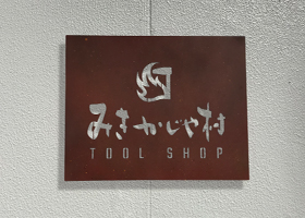 みきかじや村TOOL SHOP
